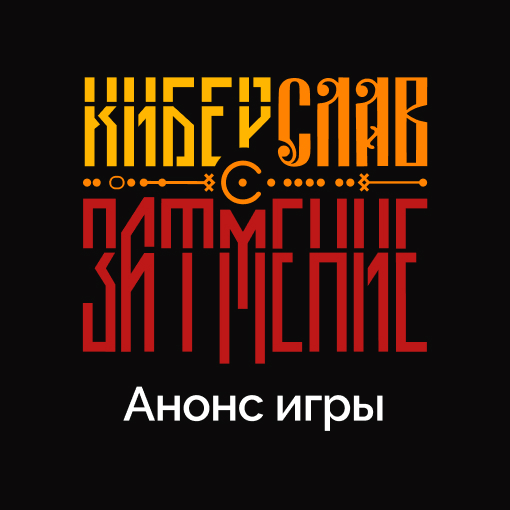 Плюс Студия выпустит игру «Киберслав: Затмение»