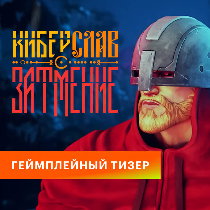 Плюс Студия представляет первый геймплейный тизер-трейлер игры «Киберслав: Затмение».